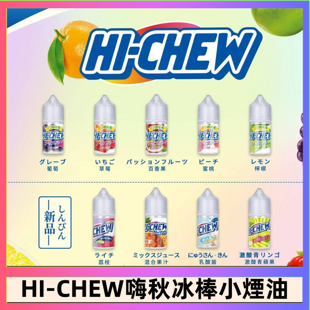 Hi-chew嗨啾冰棒煙油 葡萄冰棒推薦購買